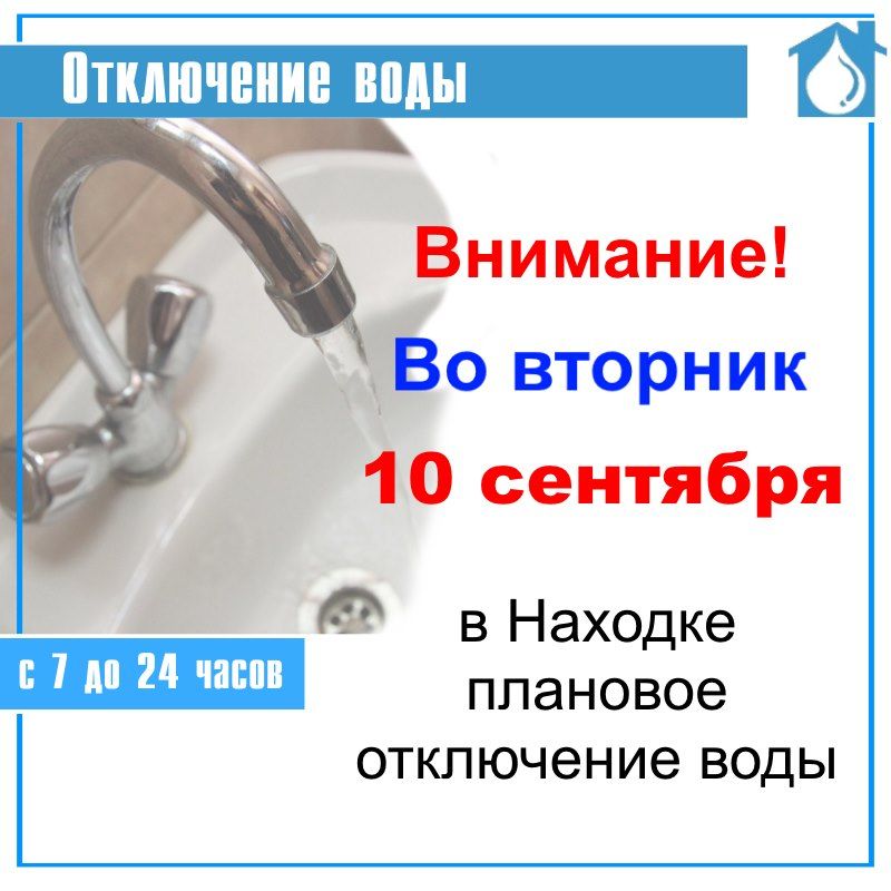 10 сентября плановое отключение воды в Находке