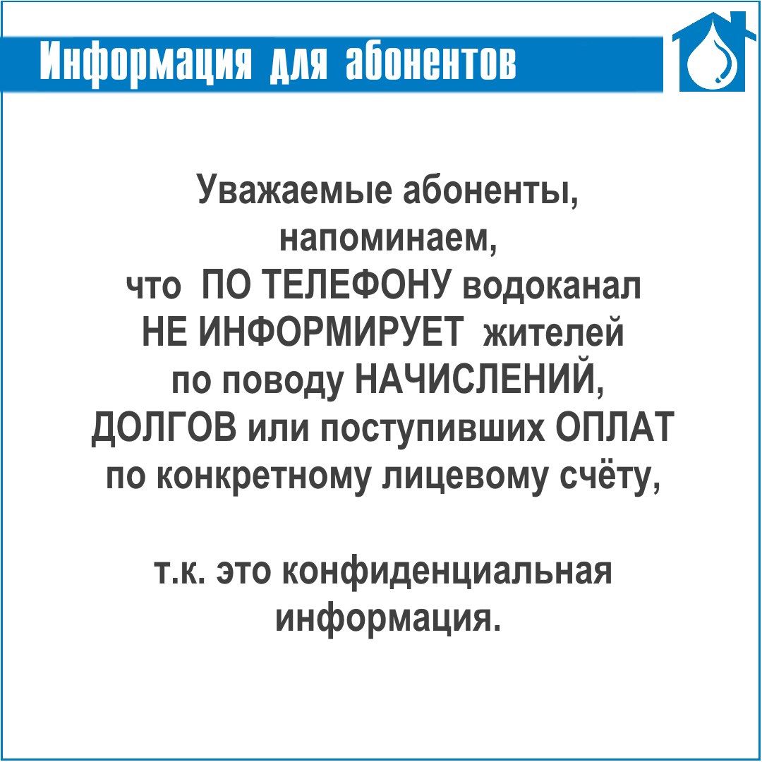 О начислениях узнавайте не по телефону