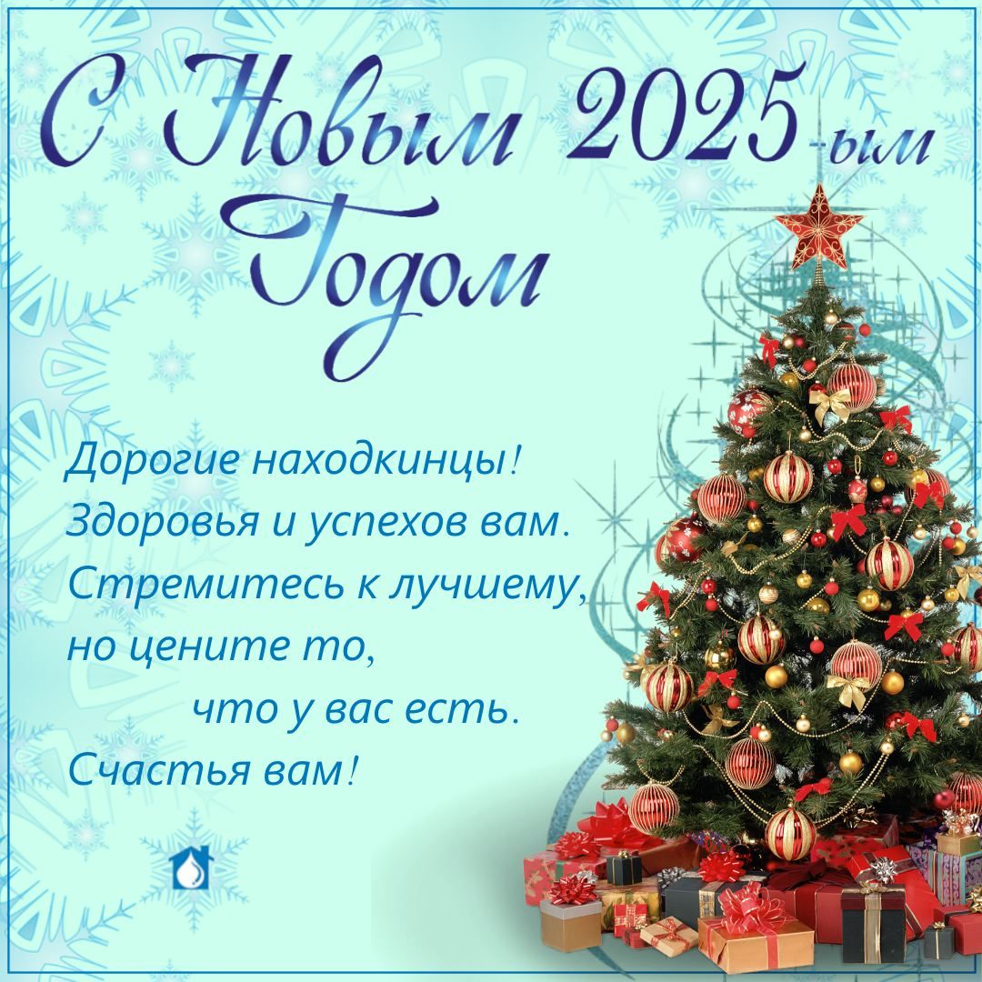 С наступающим Новым годом!